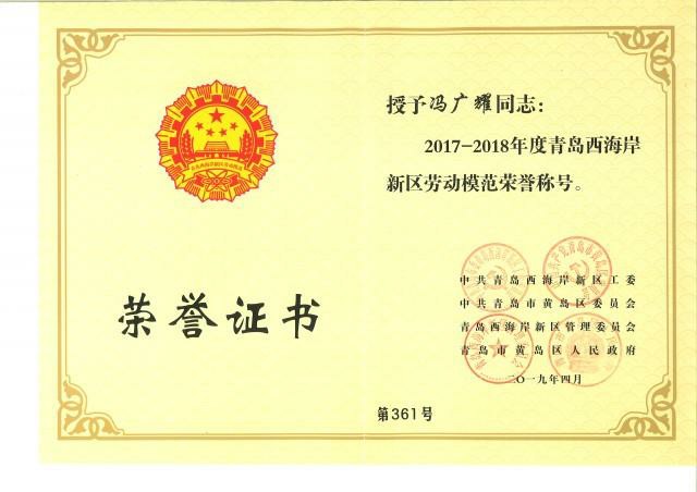 热烈祝贺冯广耀同志荣获青岛西海岸新区“劳动模范”荣誉称号